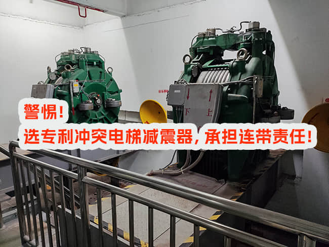 使用專利沖突電梯減震器，邀請(qǐng)和付費(fèi)方承擔(dān)什么責(zé)任？
