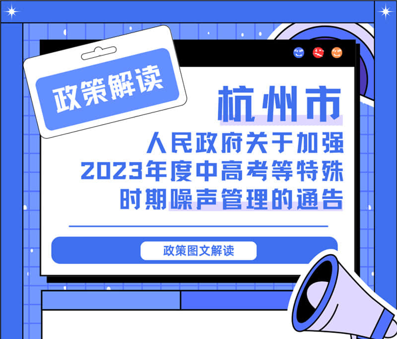 <轉發(fā)>6月1日起，禁止噪聲！杭州發(fā)布2023中高考噪聲管理通告
